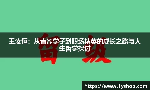 王汝恒：从青涩学子到职场精英的成长之路与人生哲学探讨