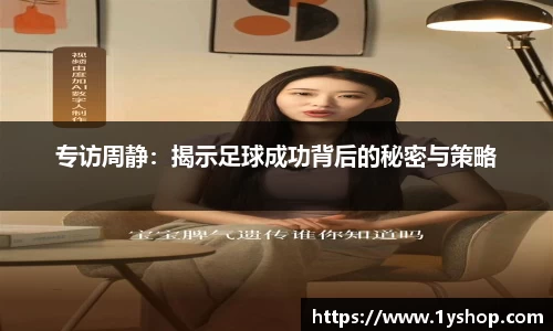 专访周静：揭示足球成功背后的秘密与策略