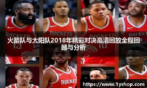 火箭队与太阳队2018年精彩对决高清回放全程回顾与分析