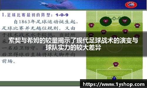 索契与希姆的较量揭示了现代足球战术的演变与球队实力的较大差异