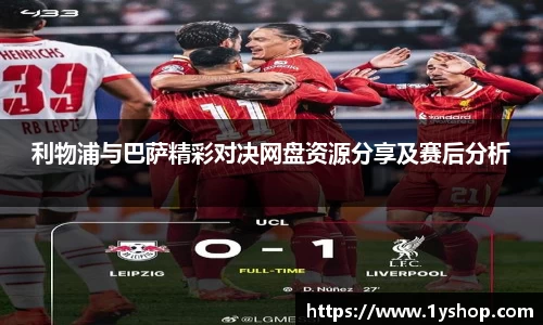 利物浦与巴萨精彩对决网盘资源分享及赛后分析